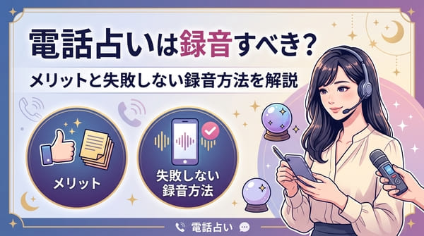 電話占いは録音すべき？メリットと失敗しない録音方法を解説